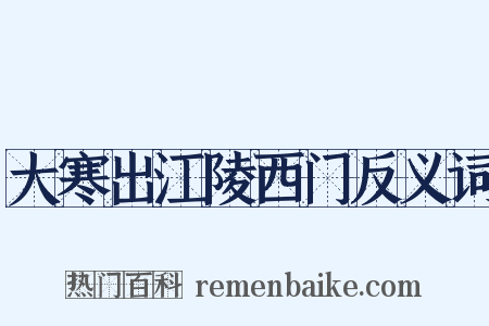 大寒出江陵西门反义词是什么意思的图片